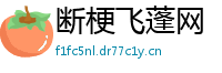 断梗飞蓬网